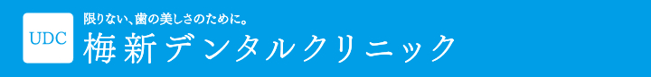 梅新デンタルクリニック